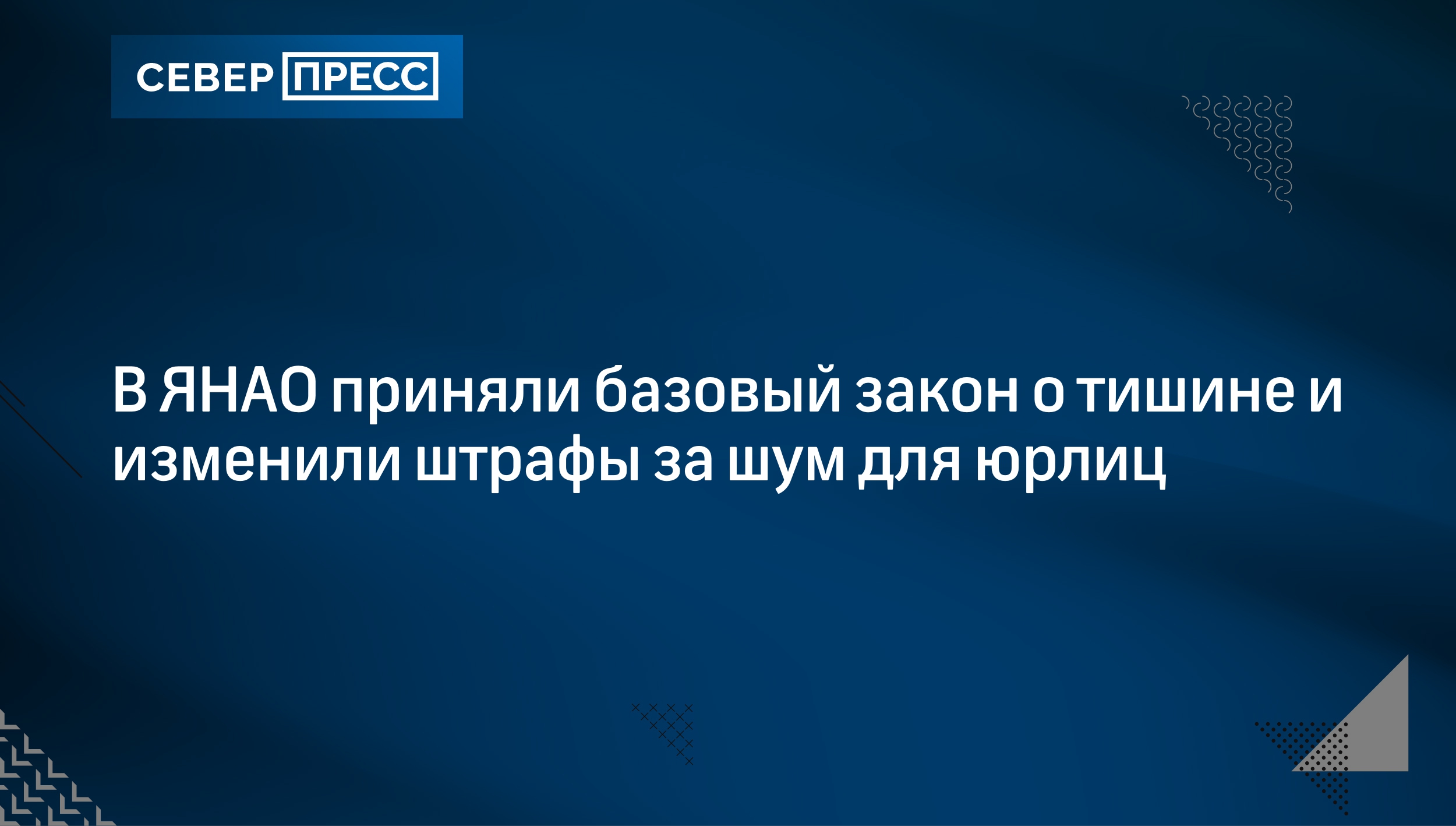 В ЯНАО приняли базовый закон о тишине и изменили штрафы за шум для юрлиц |  Север-Пресс