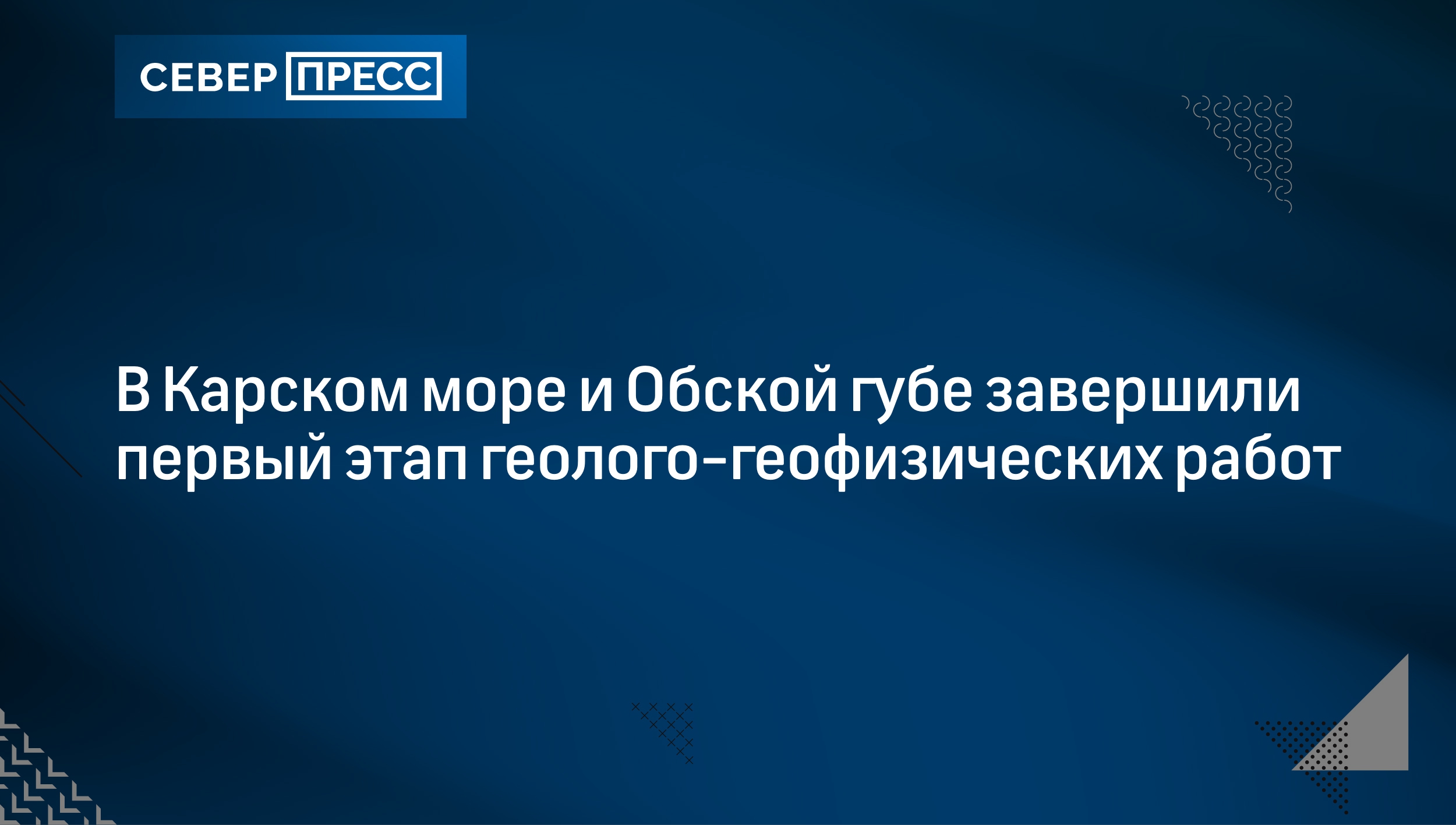 В Карском море и Обской губе завершили первый этап геолого-геофизических  работ | Север-Пресс