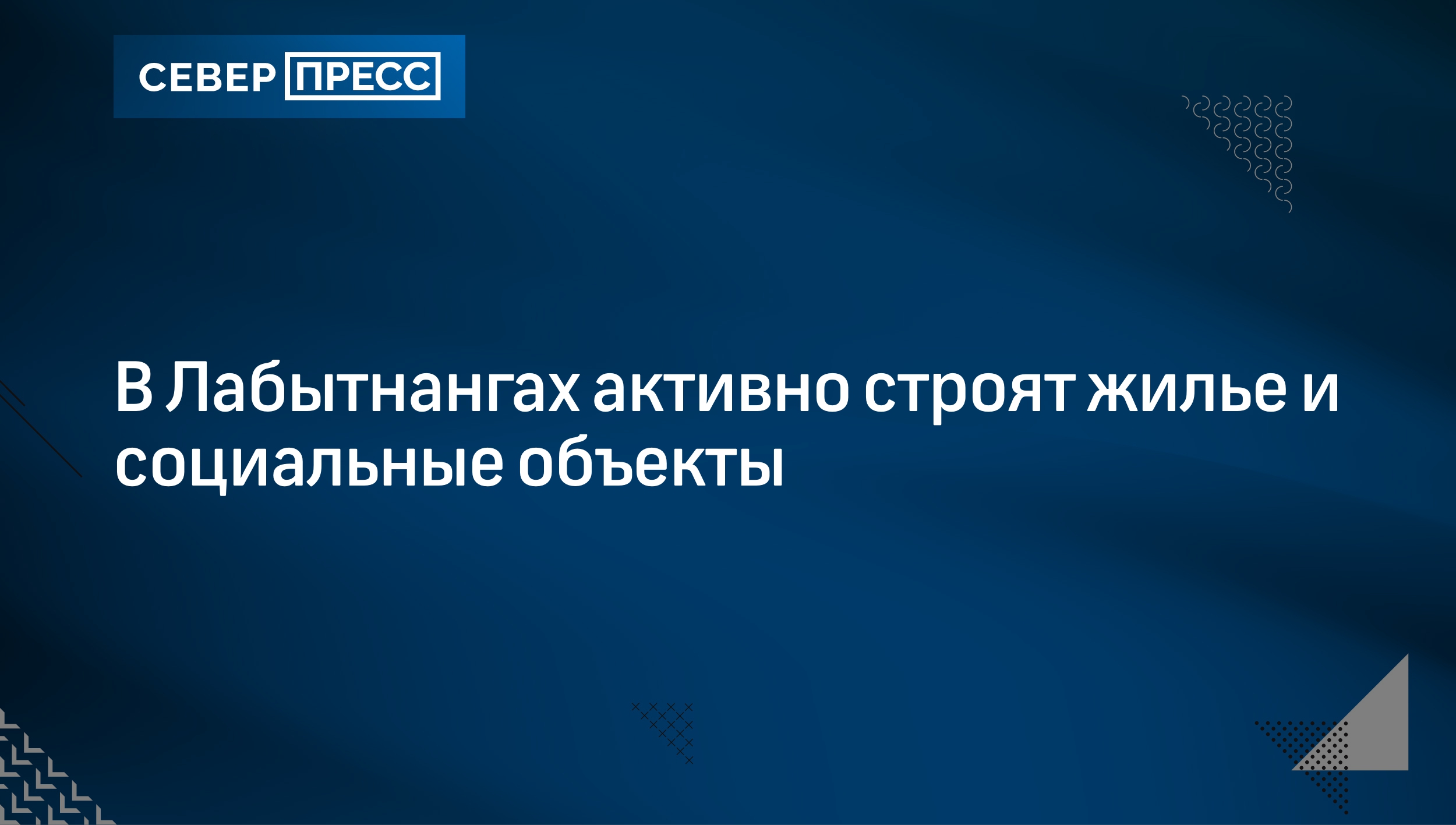 В Лабытнангах активно строят жилье и социальные объекты | Север-Пресс