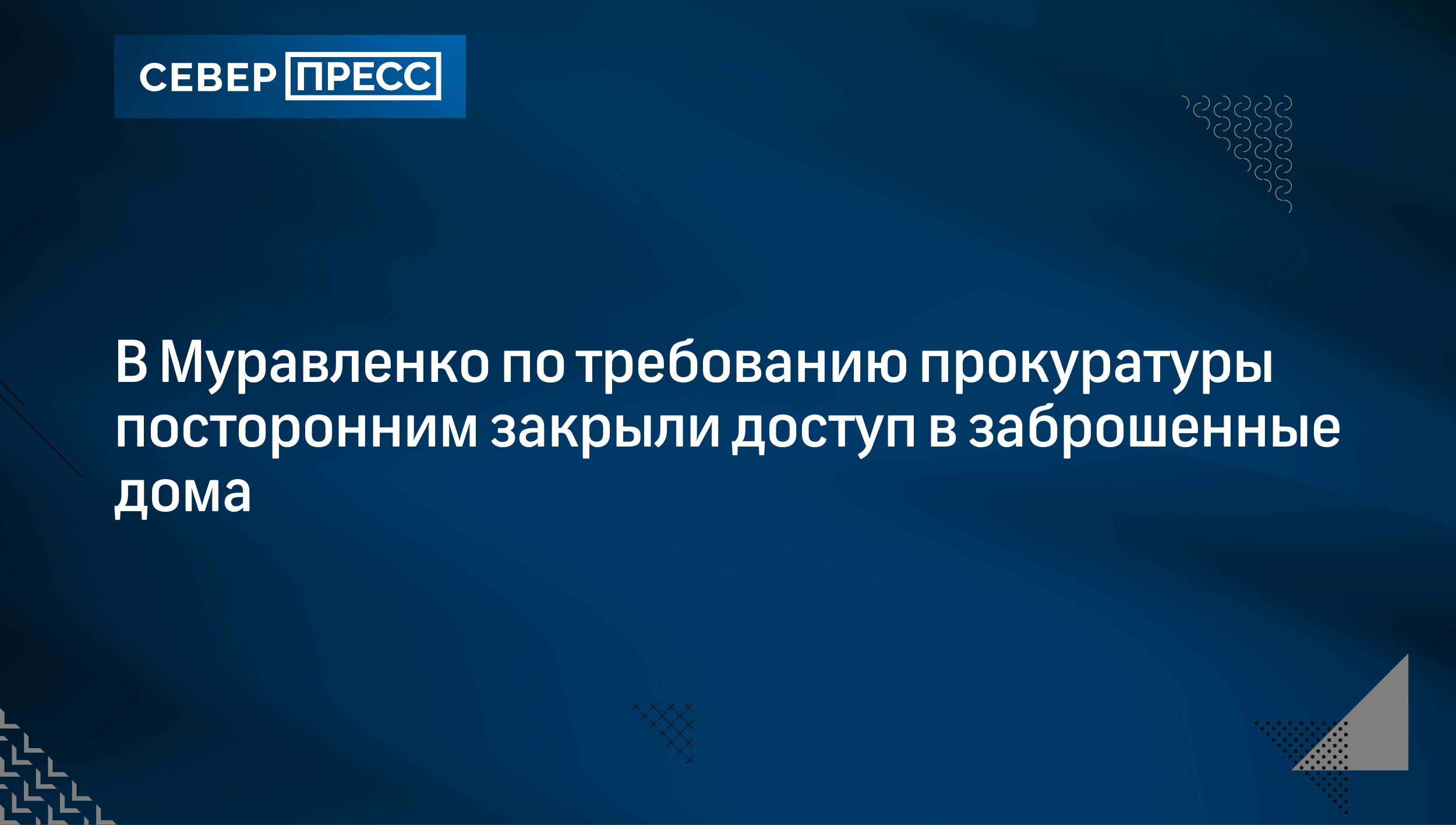 В Муравленко по требованию прокуратуры посторонним закрыли доступ в  заброшенные дома | Север-Пресс