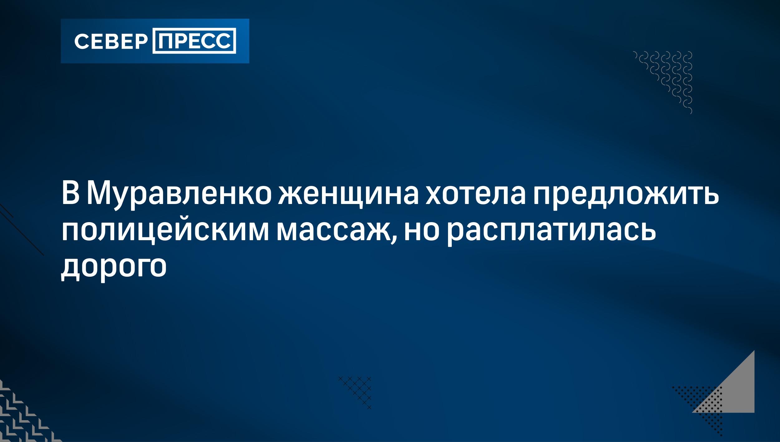 В Муравленко женщина хотела предложить полицейским массаж, но расплатилась  дорого | Север-Пресс