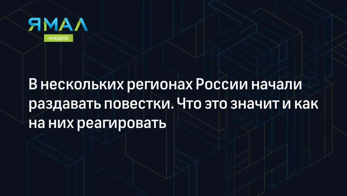 Пришла повестка для уточнения данных: что делать? | Ямал-Медиа