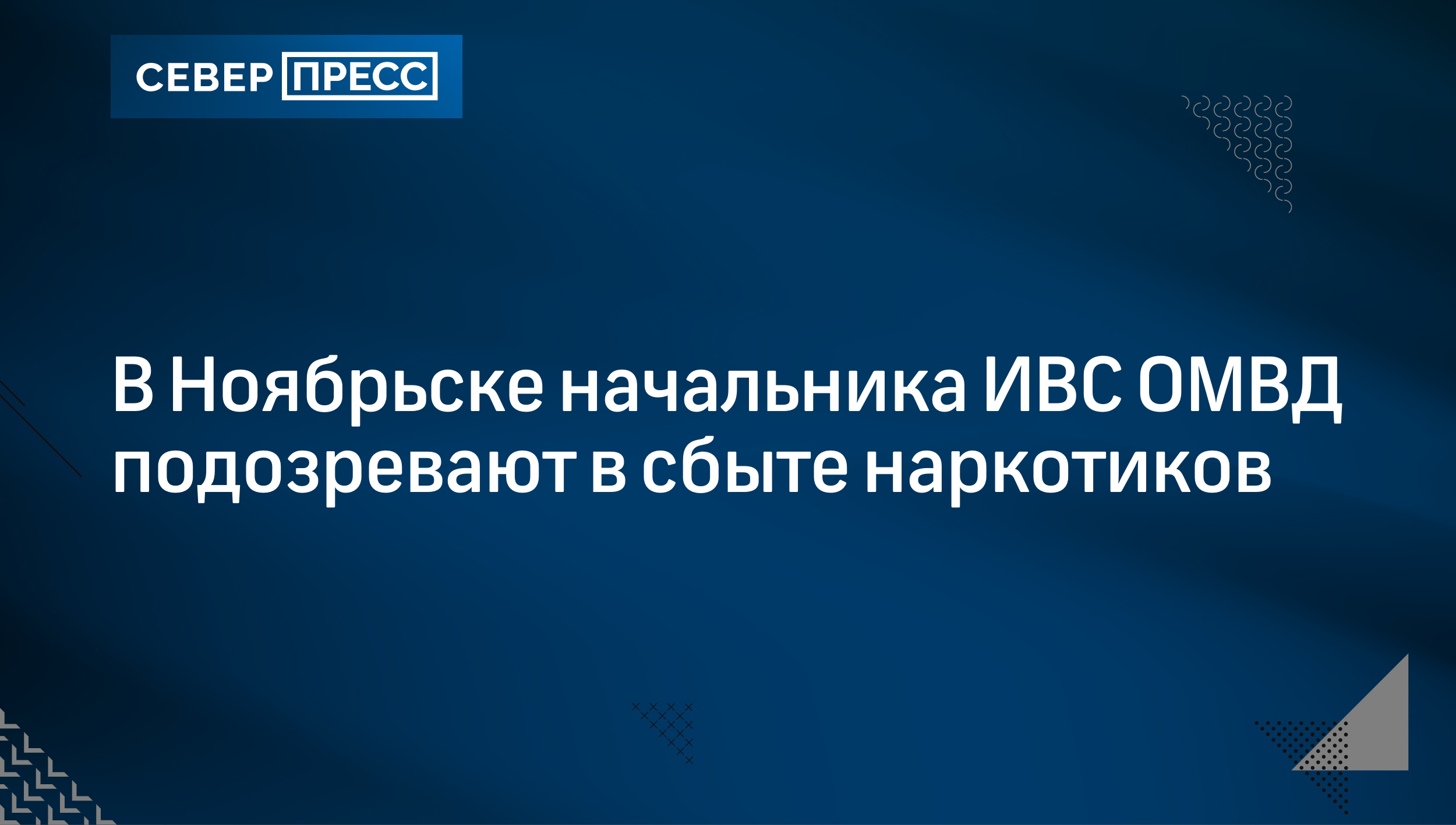 В Ноябрьске начальника ИВС ОМВД подозревают в сбыте наркотиков | Север-Пресс