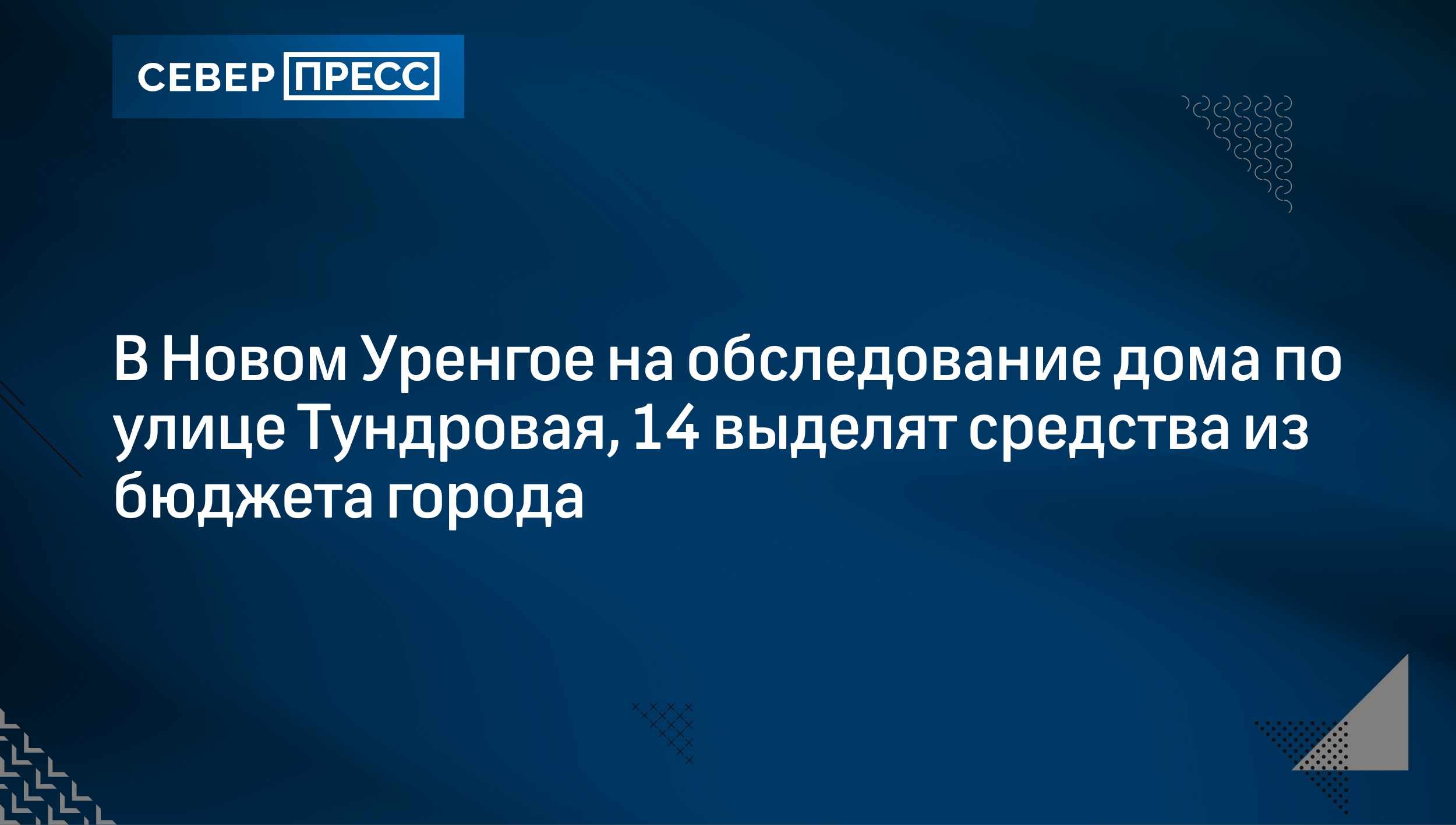 В Новом Уренгое на обследование дома по улице Тундровая, 14 выделят  средства из бюджета города | Север-Пресс