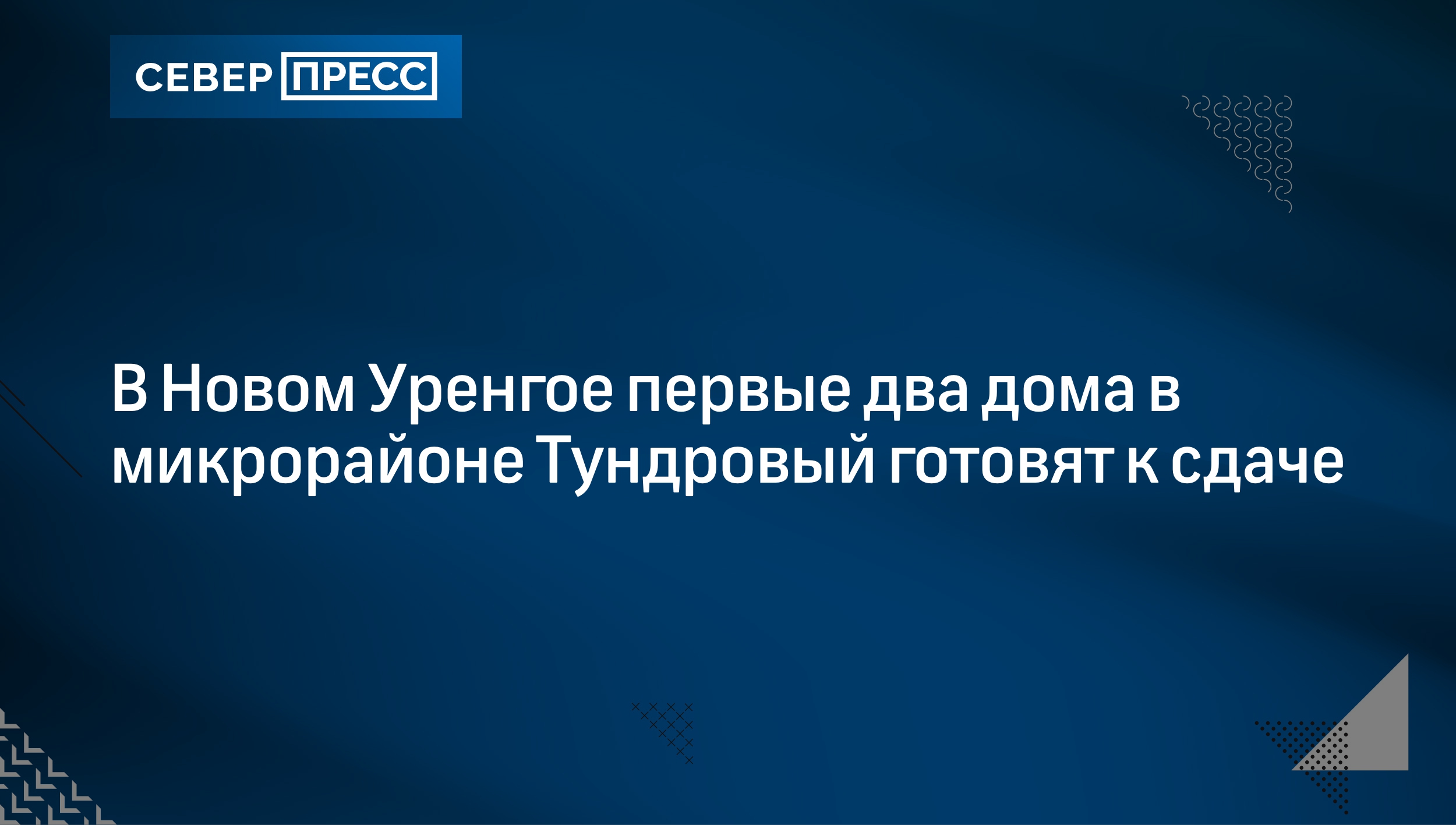 В Новом Уренгое первые два дома в микрорайоне Тундровый готовят к сдаче |  Север-Пресс