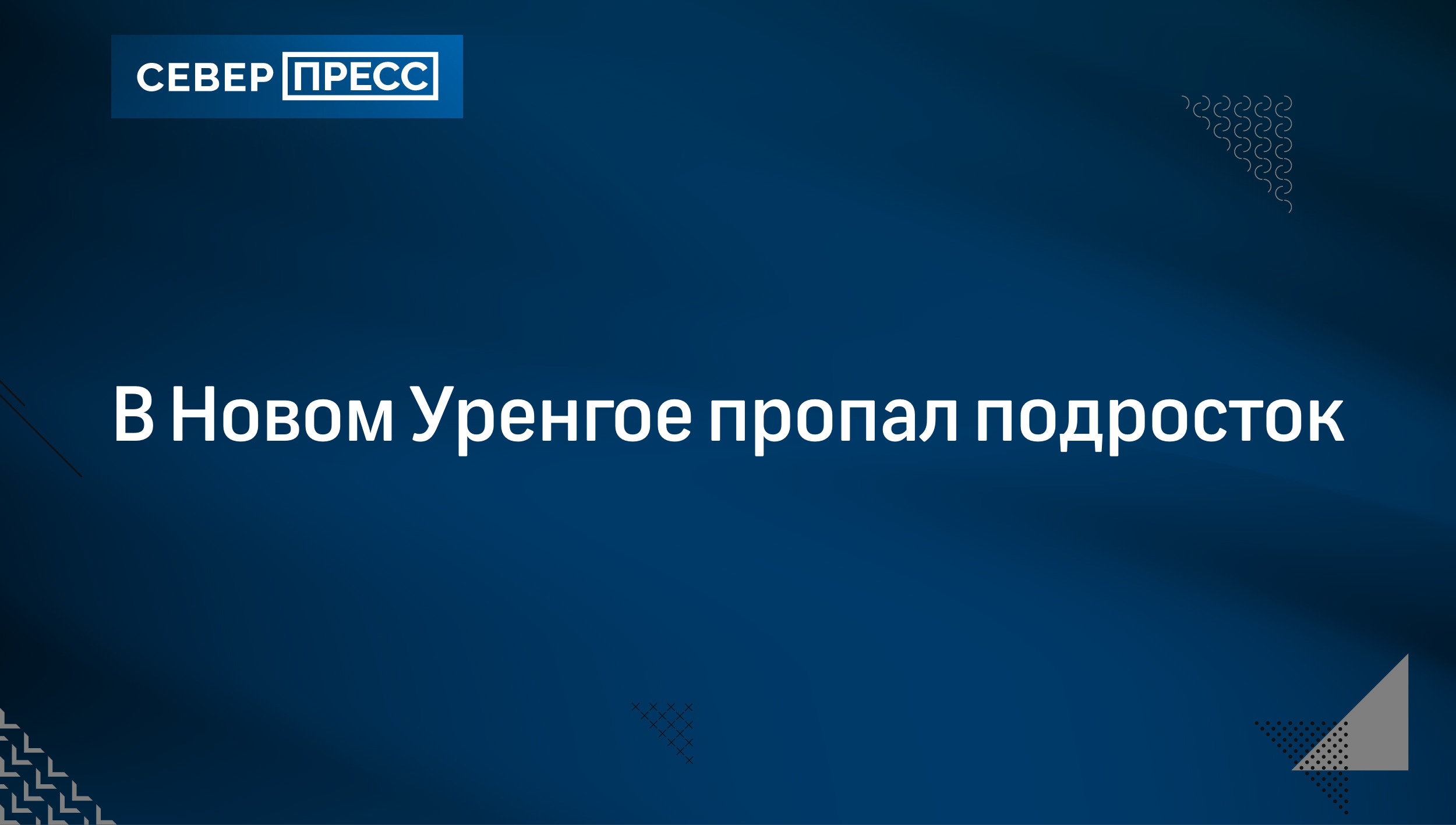 В Новом Уренгое пропал подросток | Север-Пресс