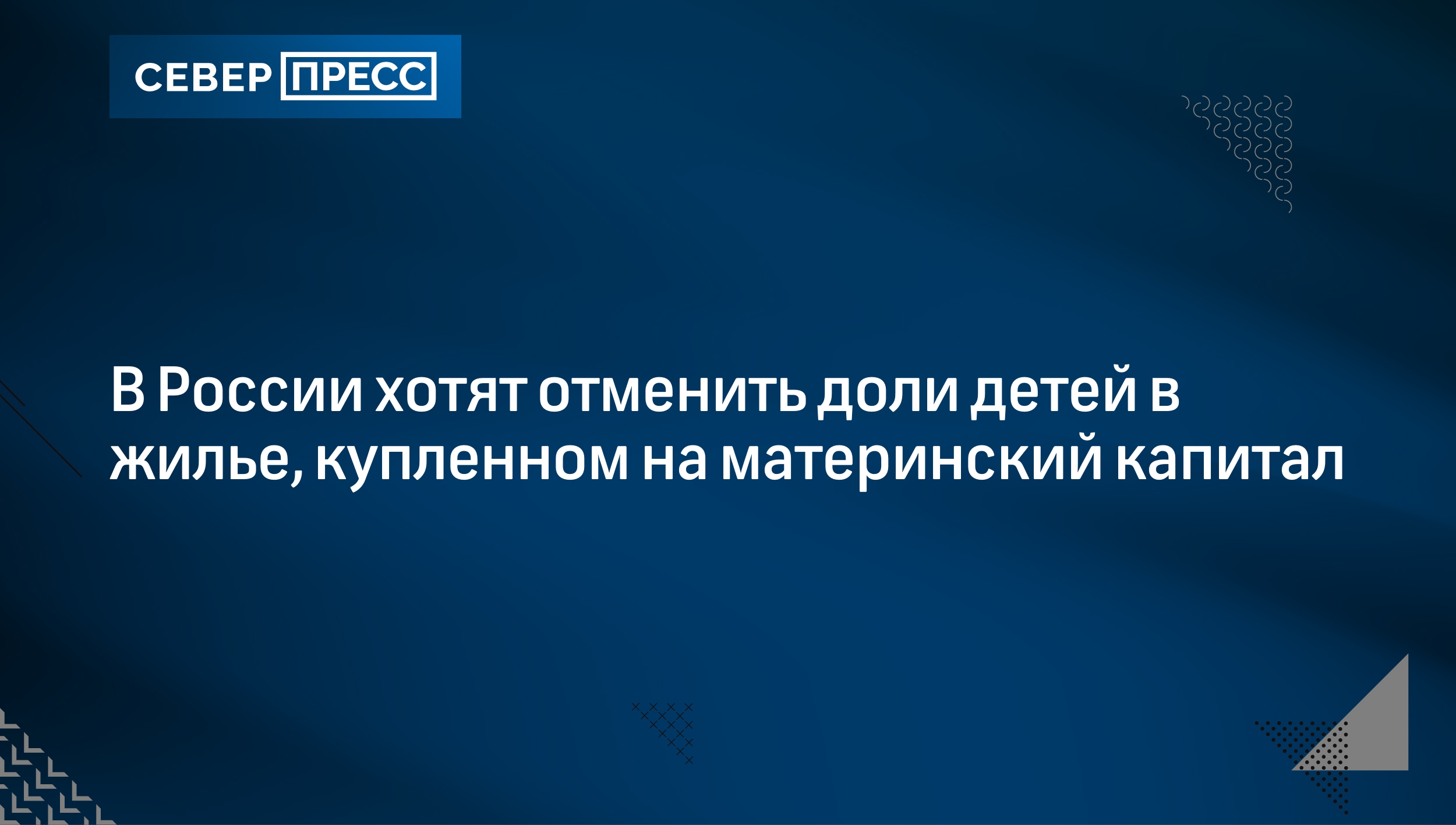 В России хотят отменить доли детей в жилье, купленном на материнский  капитал | Север-Пресс