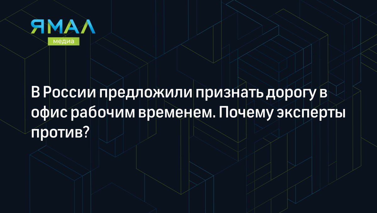 В России предложили признать дорогу в офис рабочим временем. Почему  эксперты против? | Ямал-Медиа