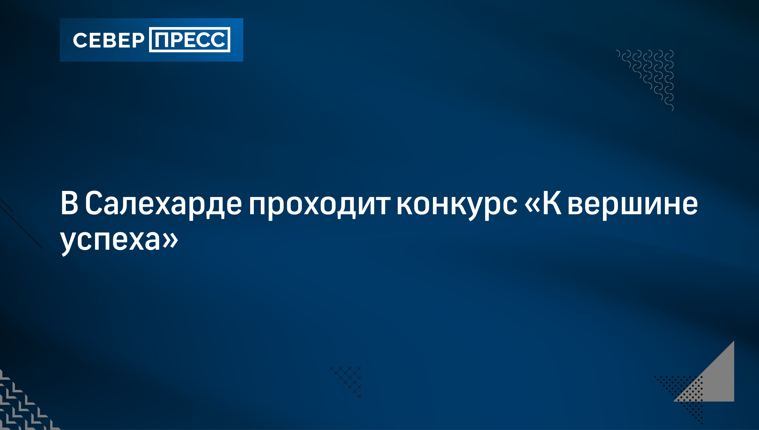 В Салехарде проходит конкурс «К вершине успеха» | Север-Пресс