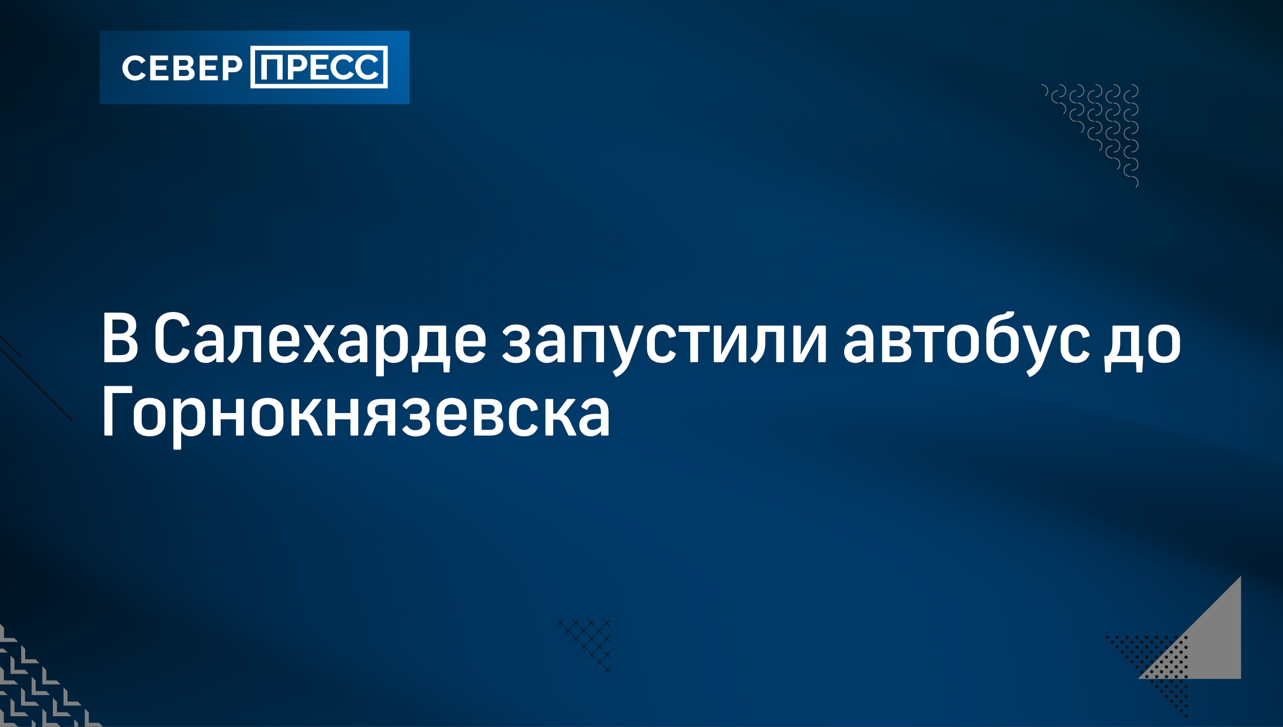 Ямальским росгвардейцам привезли «подарки» из зоны СВО | Север-Пресс