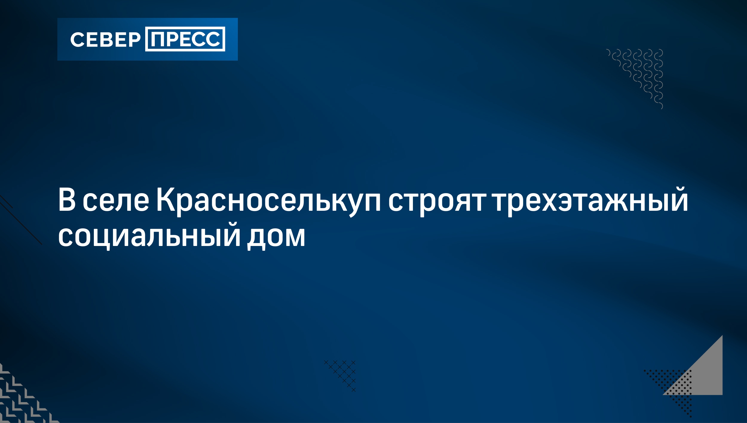 В селе Красноселькуп строят трехэтажный социальный дом | Север-Пресс