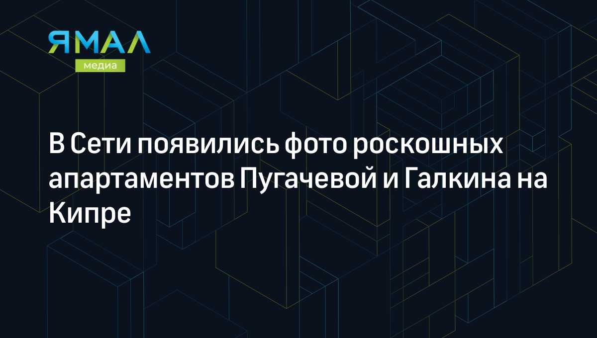 В Сети появились фото роскошных апартаментов Пугачевой и Галкина на Кипре |  Ямал-Медиа