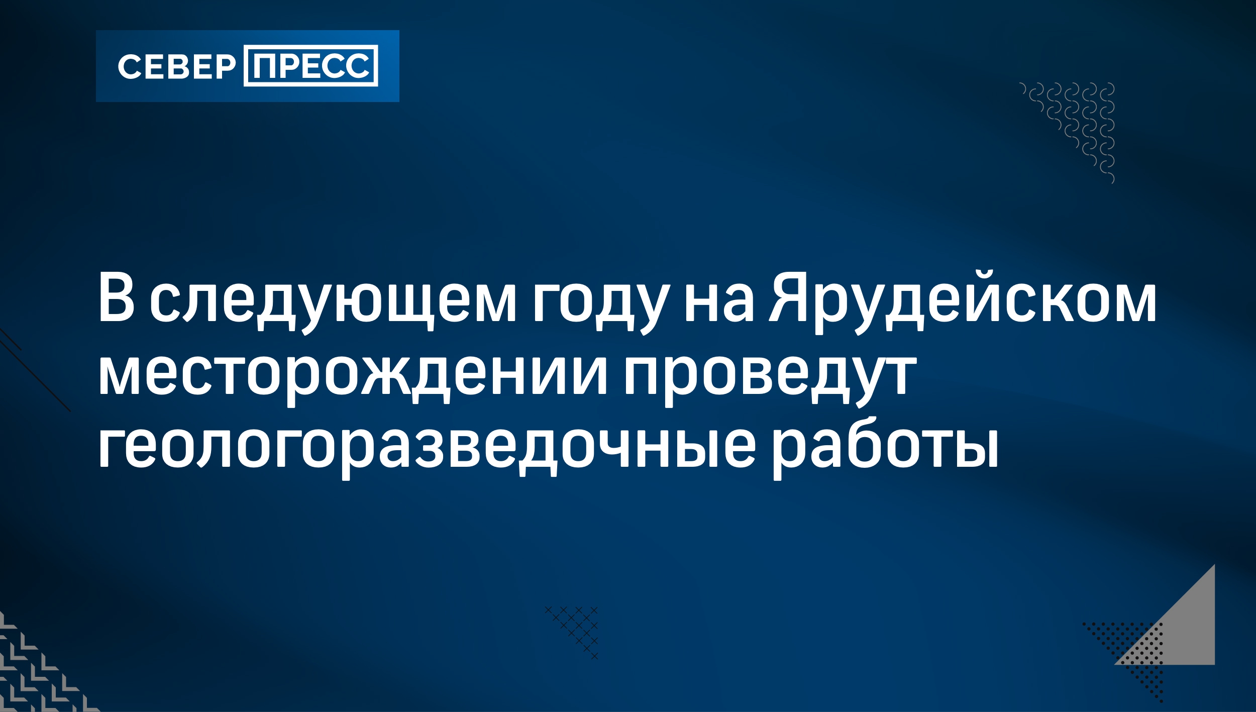 В следующем году на Ярудейском месторождении проведут геологоразведочные  работы | Север-Пресс