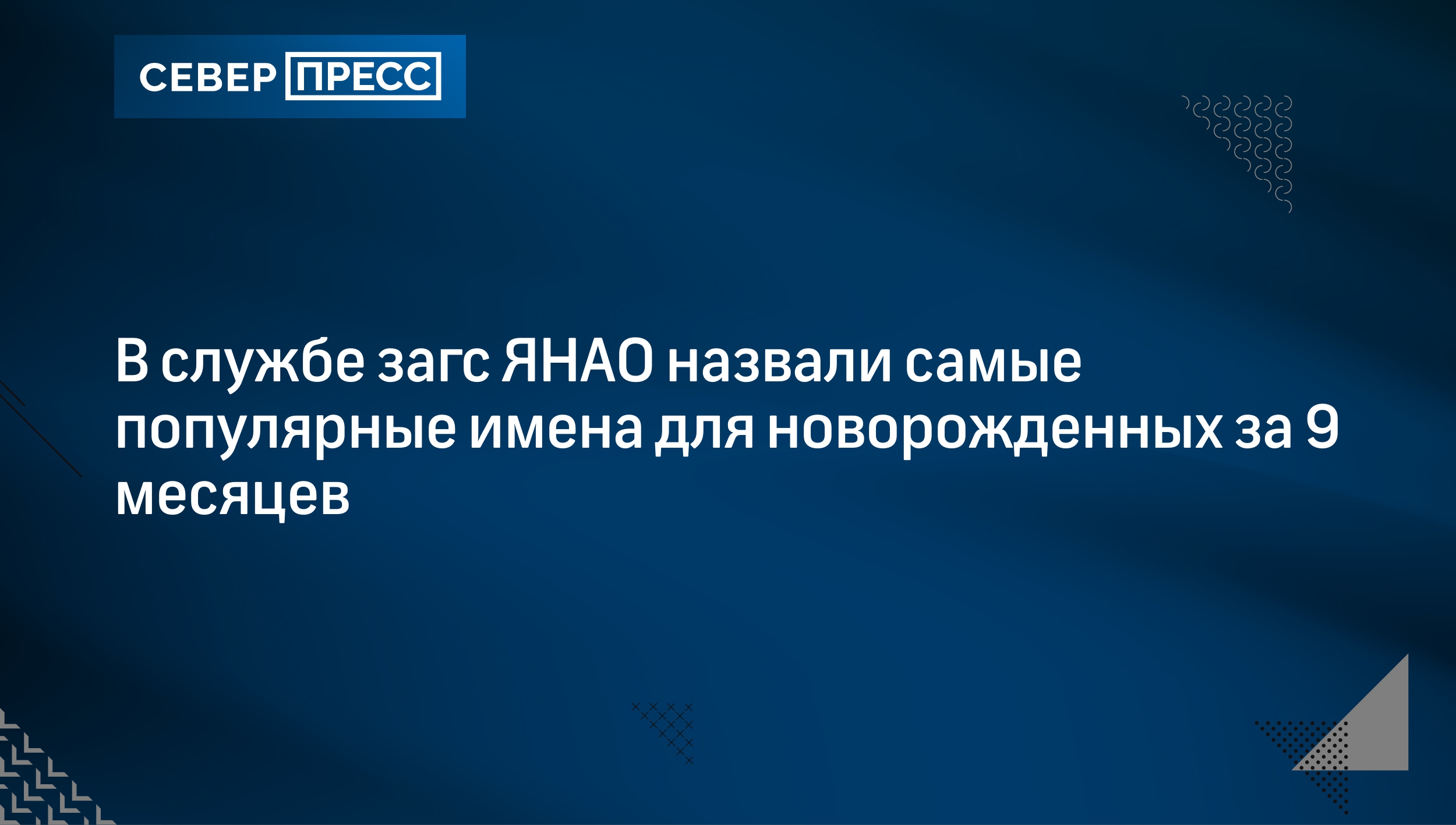 В службе загс ЯНАО назвали самые популярные имена для новорожденных за 9  месяцев | Север-Пресс