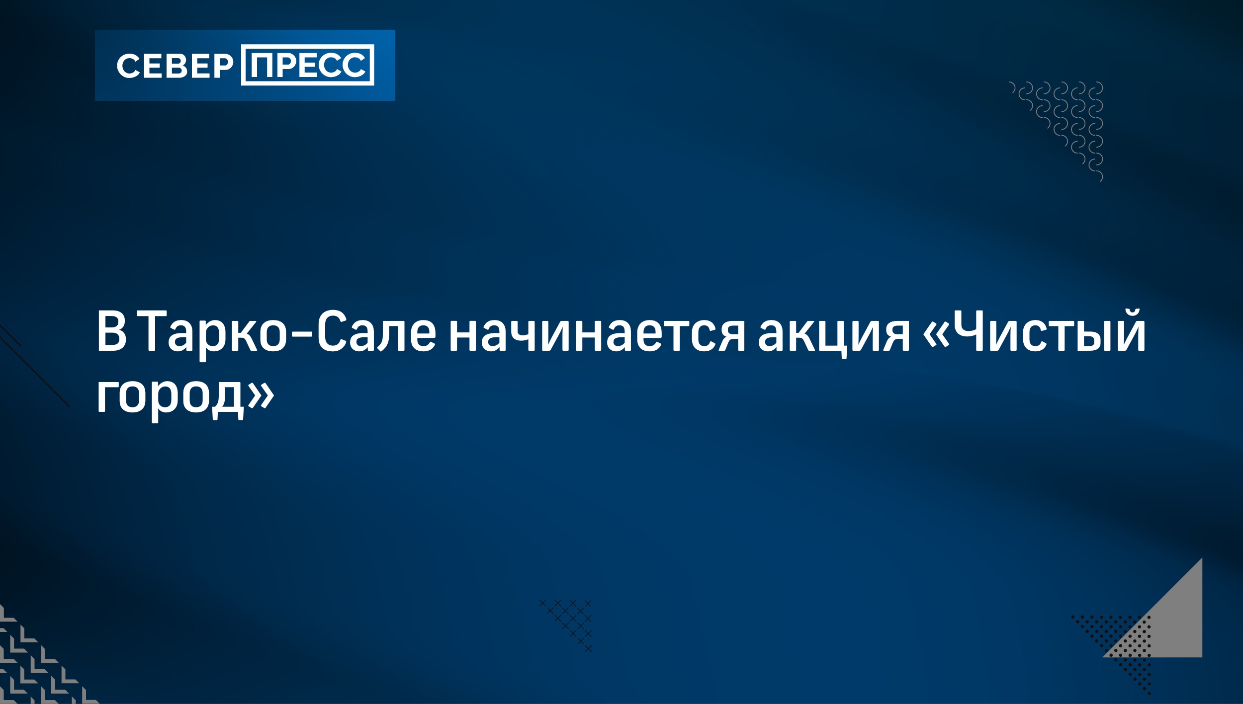 В Тарко-Сале начинается акция «Чистый город» | Север-Пресс