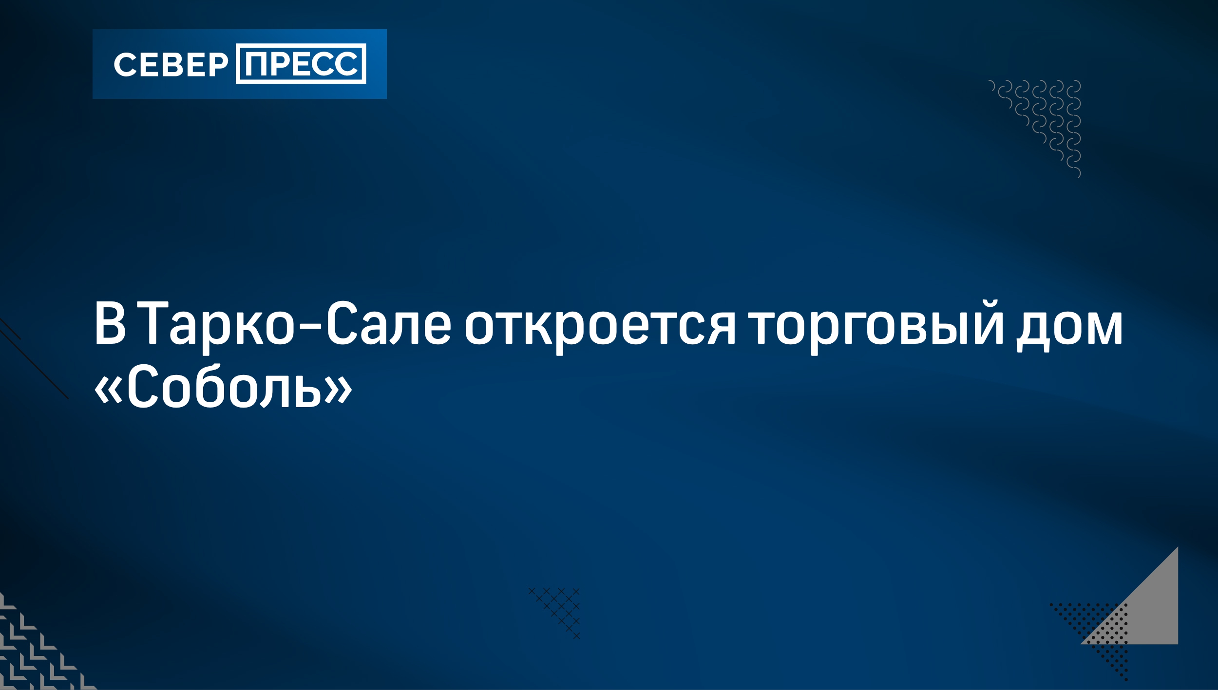 В Тарко-Сале откроется торговый дом «Соболь» | Север-Пресс