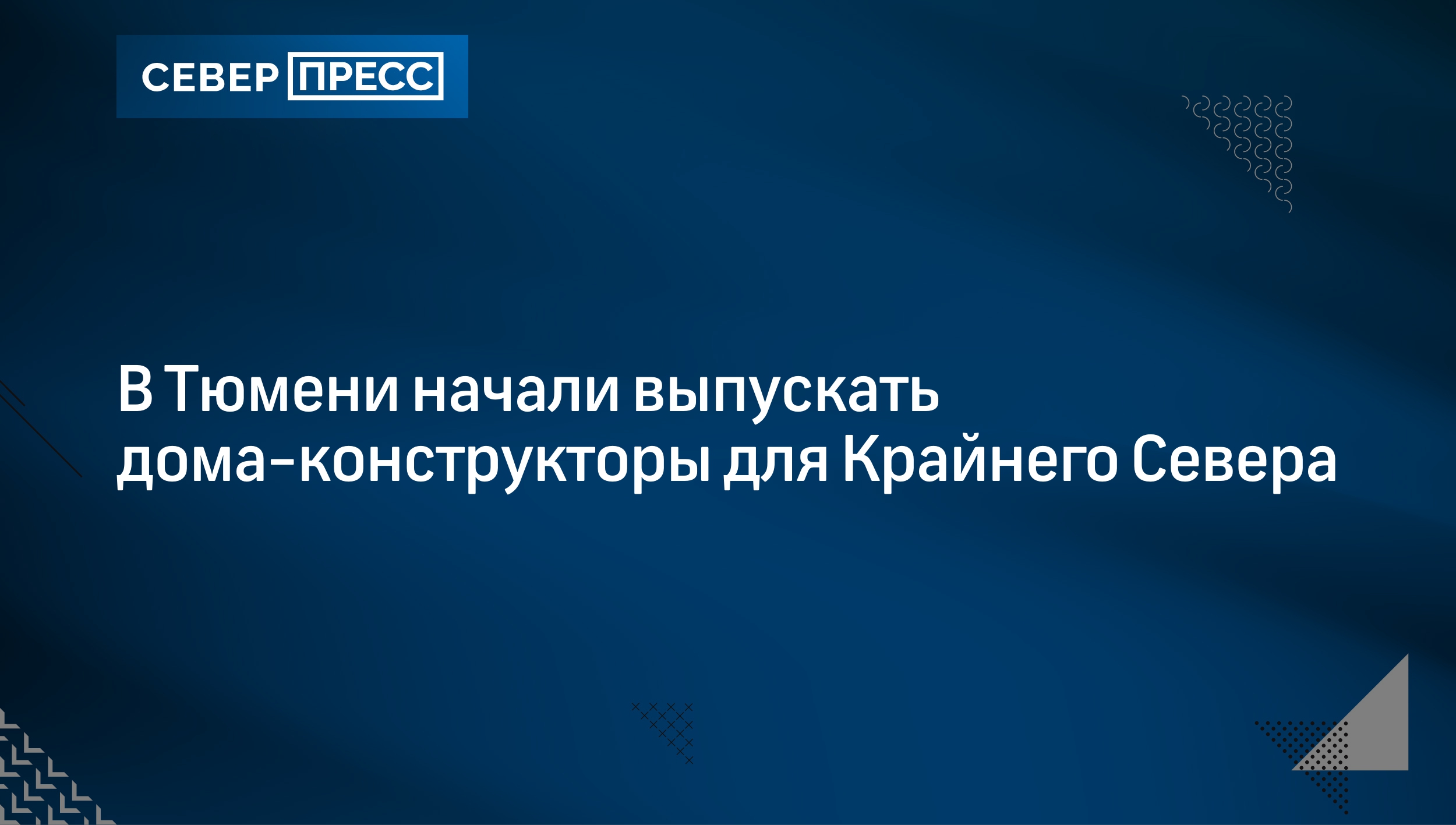 В Тюмени начали выпускать дома-конструкторы для Крайнего Севера | Север -Пресс