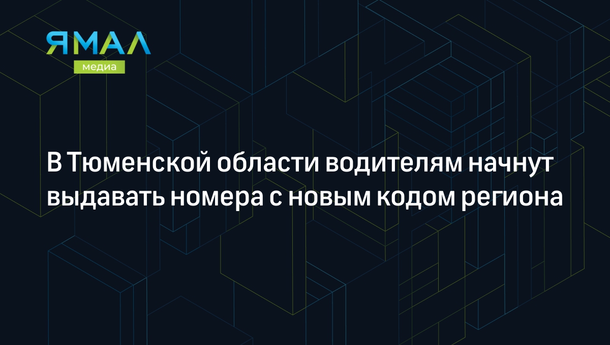 В Тюменской области водителям начнут выдавать номера с новым кодом региона  | Ямал-Медиа