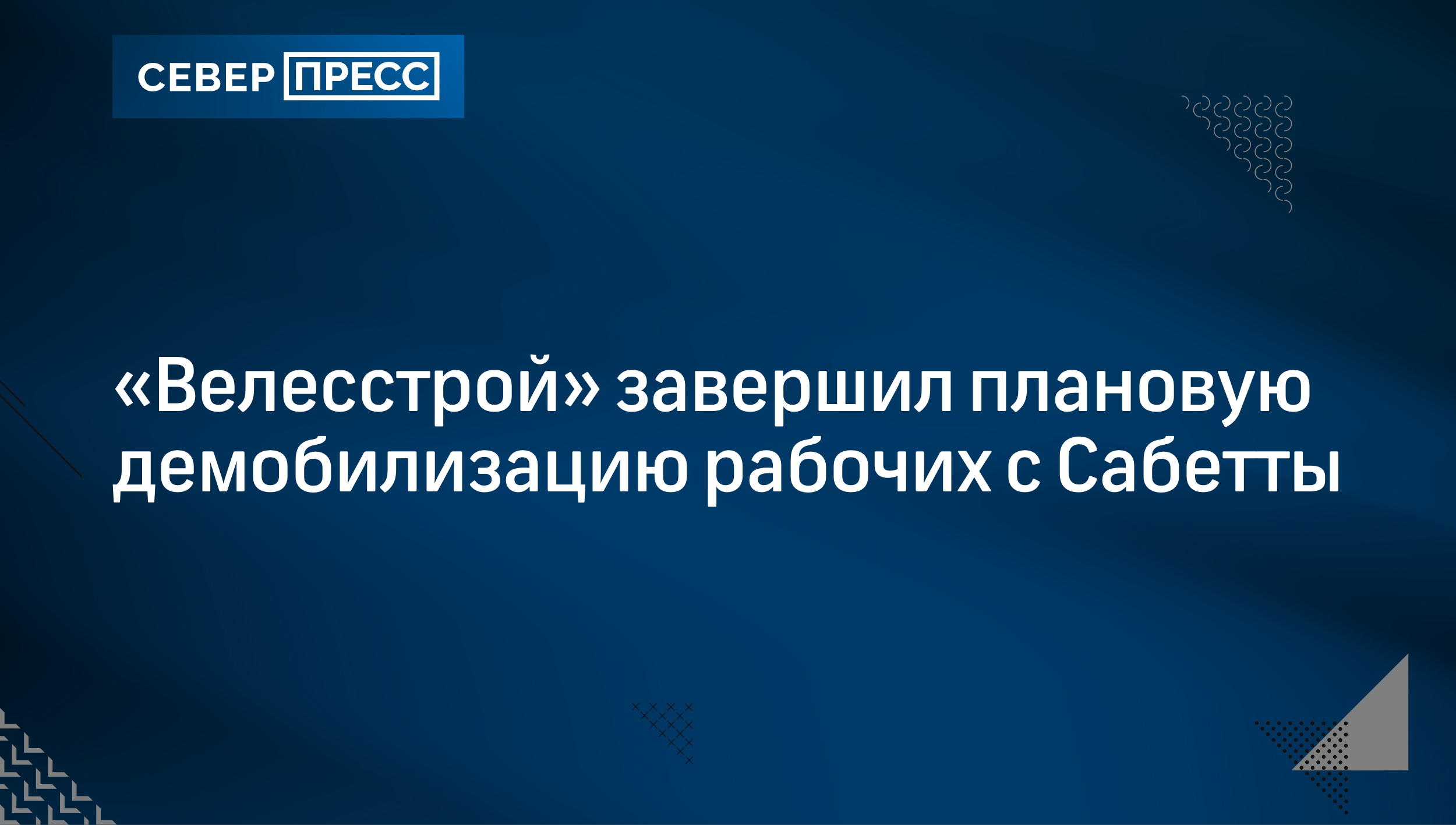 «Велесстрой» завершил плановую демобилизацию рабочих с Сабетты | Север