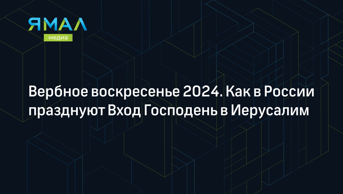 Вербное воскресенье 2024: что нужно и запрещено делать | Ямал-Медиа