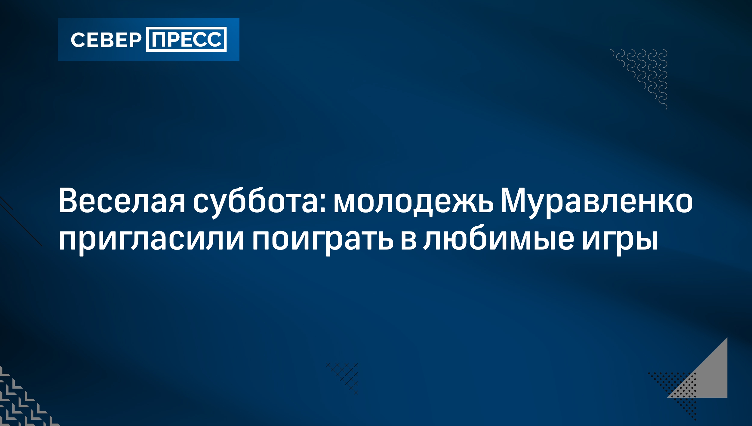 Веселая суббота: молодежь Муравленко пригласили поиграть в любимые игры |  Север-Пресс