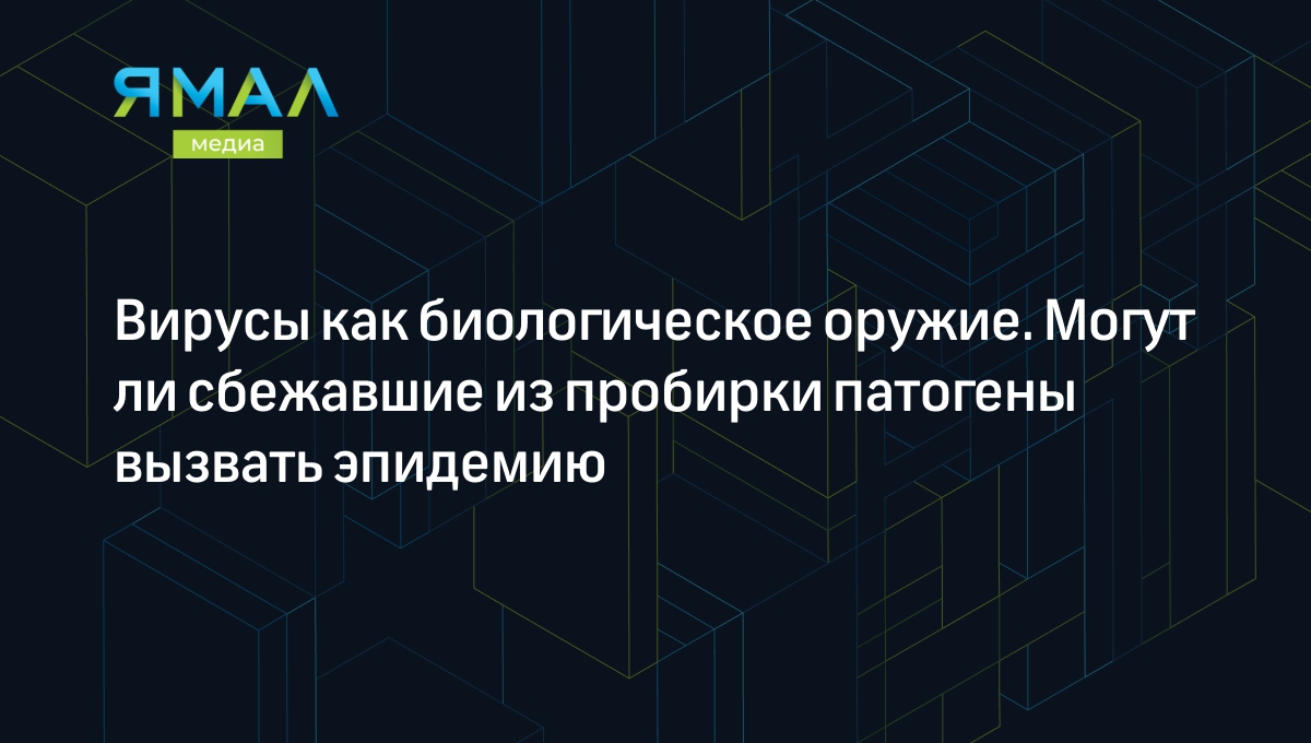 Стали ли люди чаще болеть в последние несколько лет: отвечают врачи и  политологи | Ямал-Медиа