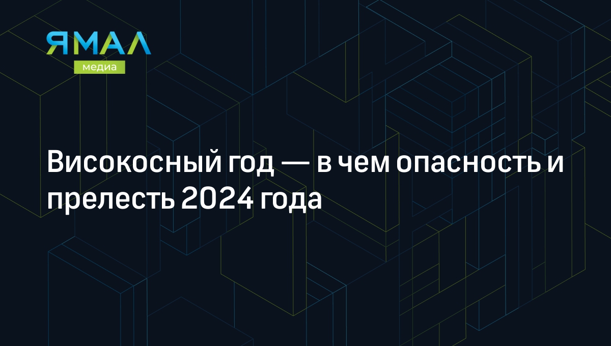 Високосный год 2024: что нельзя и можно делать | Ямал-Медиа