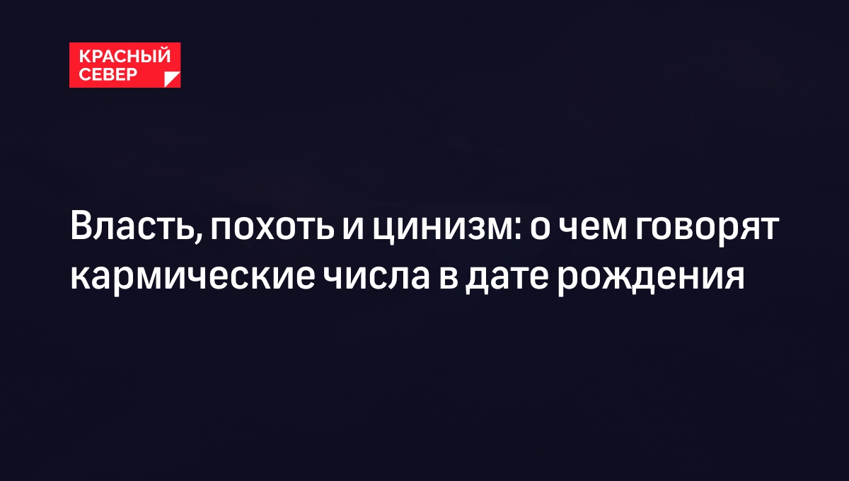 4 кармических числа в дате рождения, которые могут принести проблемы |  «Красный Север»