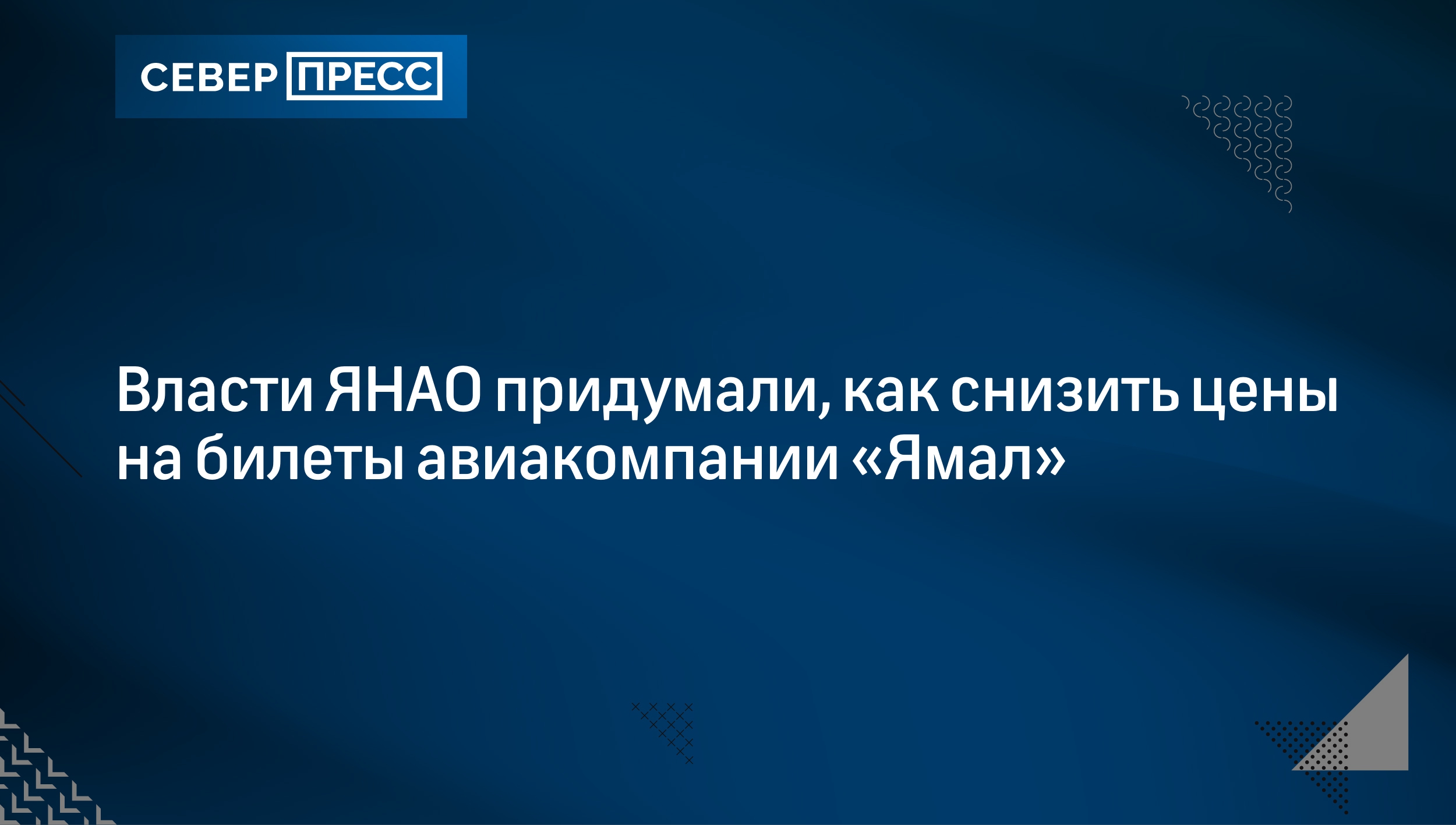 Власти ЯНАО придумали, как снизить цены на билеты авиакомпании «Ямал» |  Север-Пресс