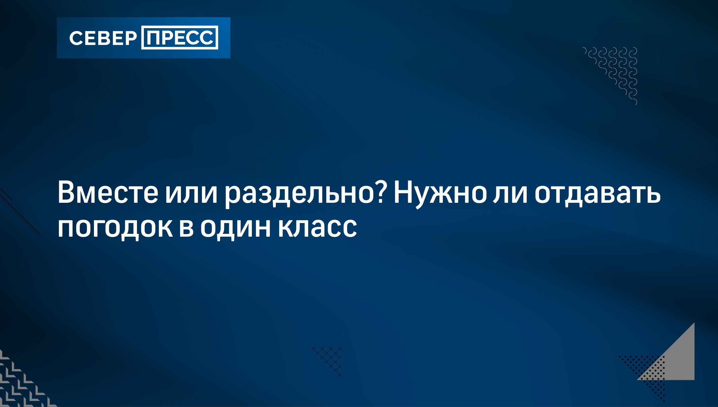 Вместе или раздельно? Нужно ли отдавать погодок в один класс | Север-Пресс