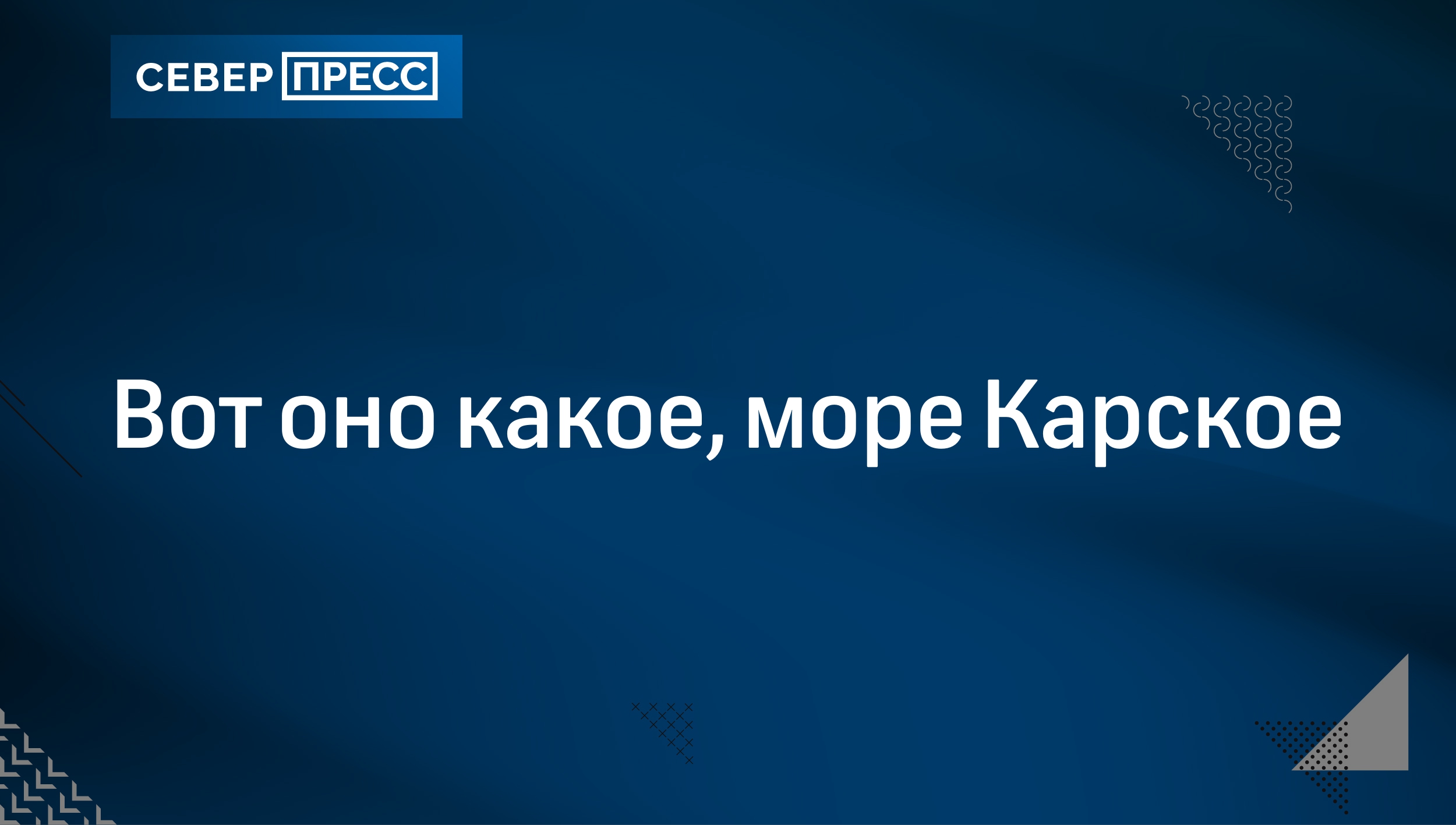 Вот оно какое, море Карское | Север-Пресс