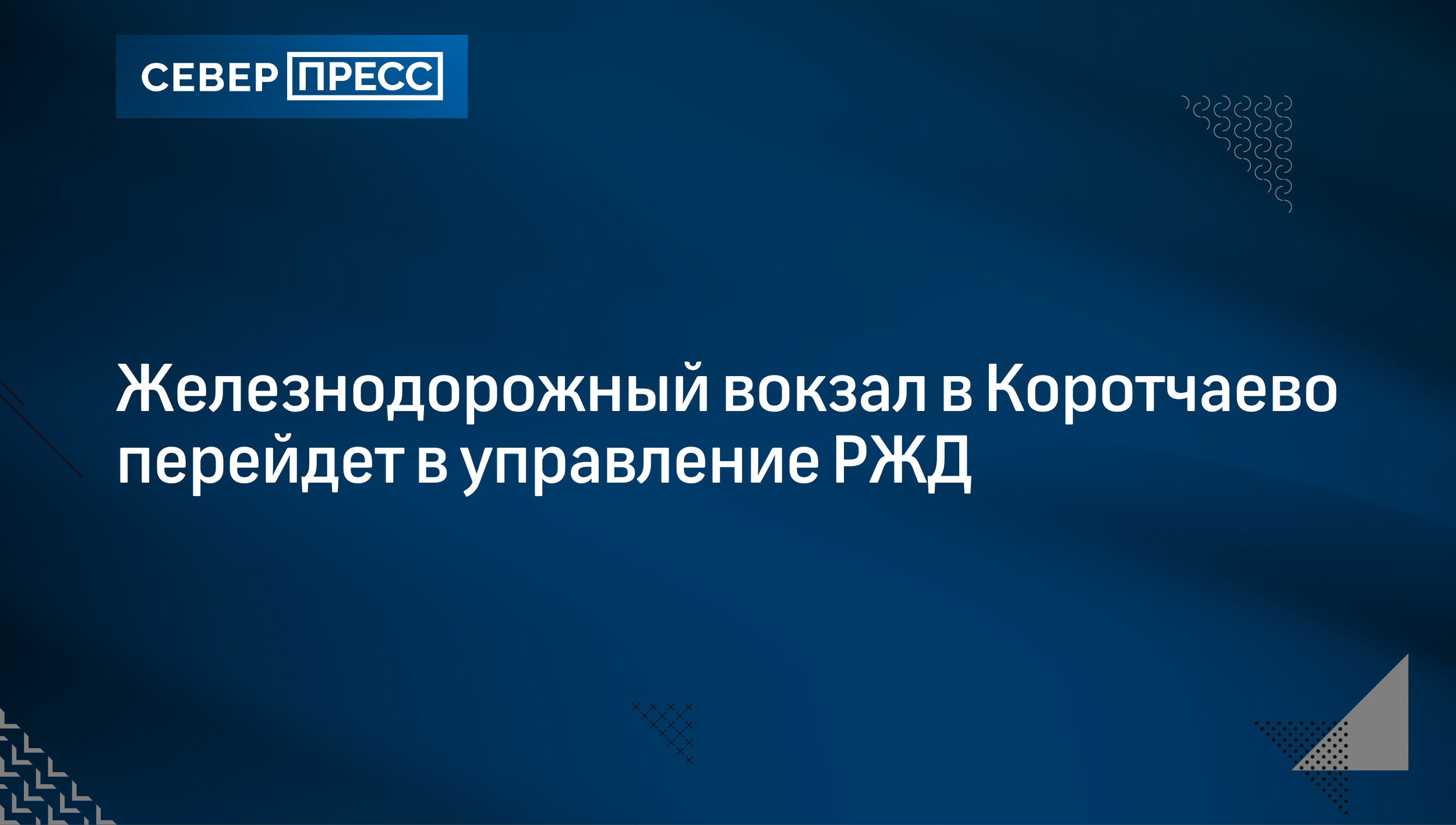 Железнодорожный вокзал в Коротчаево перейдет в управление РЖД | Север-Пресс