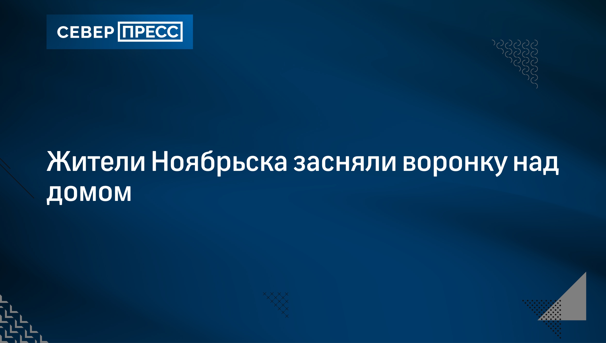 Жители Ноябрьска засняли воронку над домом | Север-Пресс