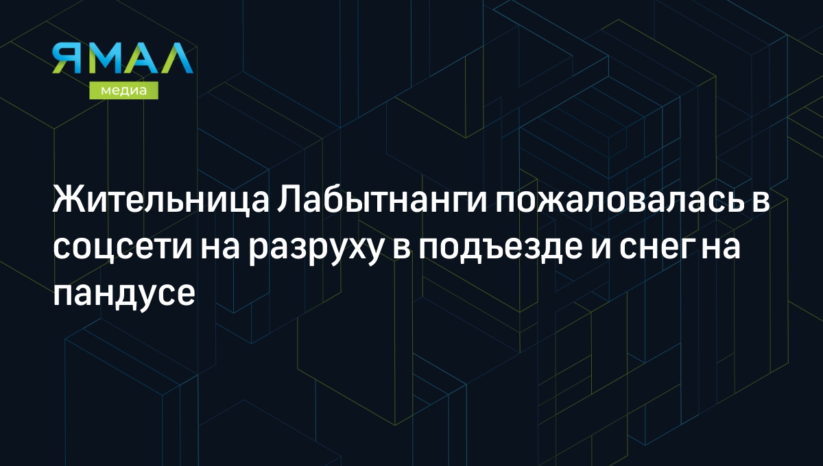 Жительница Лабытнанги пожаловалась в соцсети на разруху в подъезде и снег  на пандусе | Ямал-Медиа