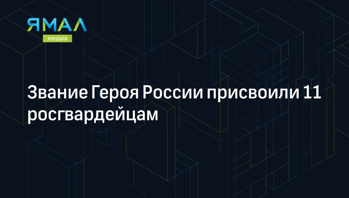 Звание Героя России присвоили 11 росгвардейцам | Ямал-Медиа