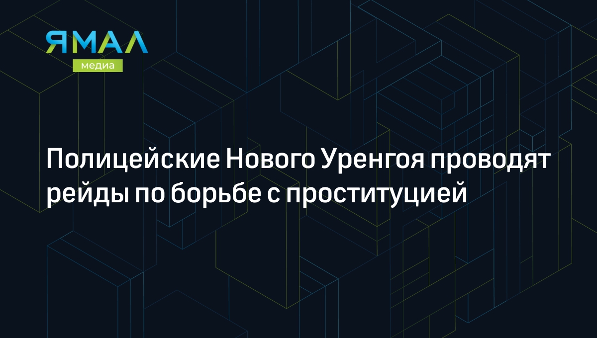 Проститутки Нового Уренгоя